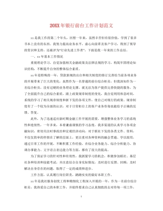 银行前台工作计划范文