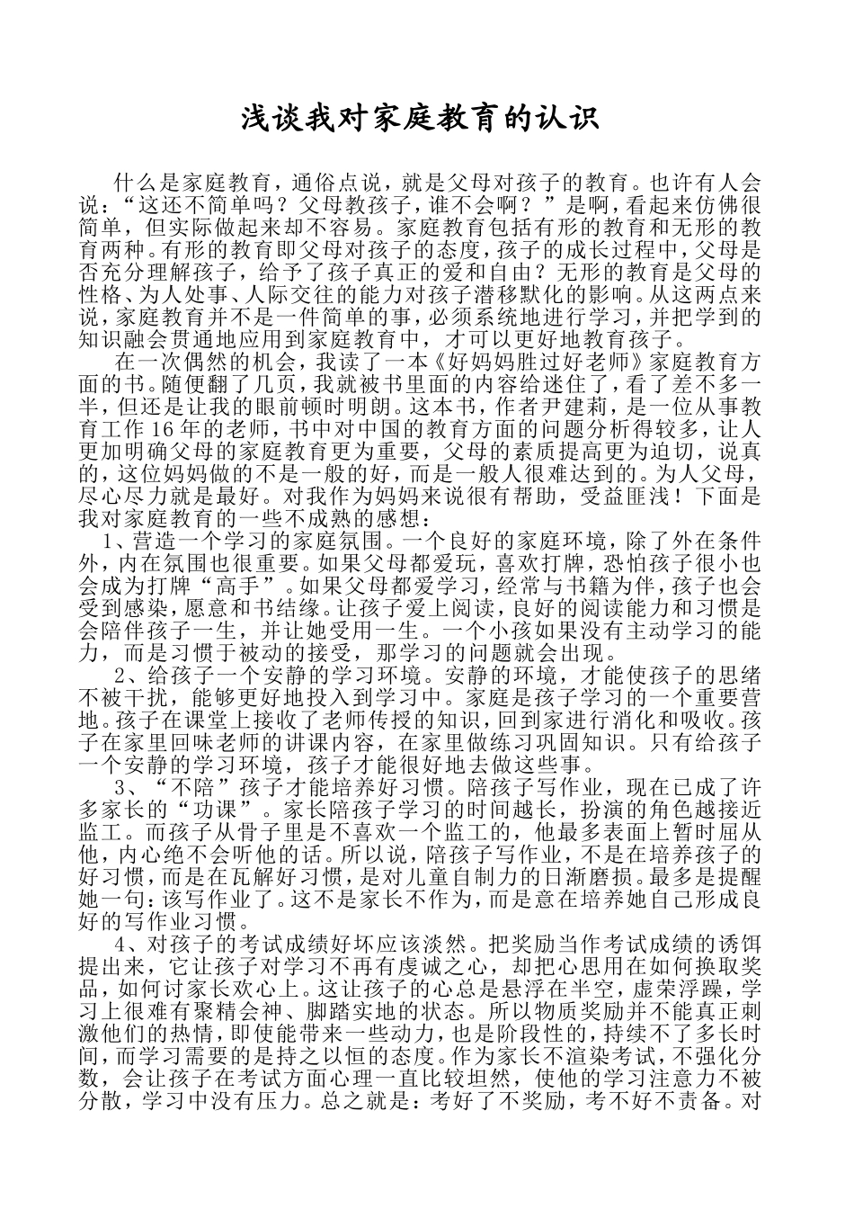 浅谈我对家庭教育的认识_第1页