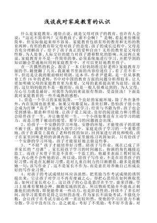 浅谈我对家庭教育的认识