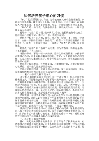 如何培养孩子细心的习惯