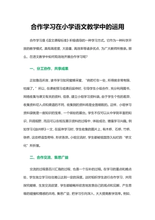 合作学习在小学语文教学中的运用