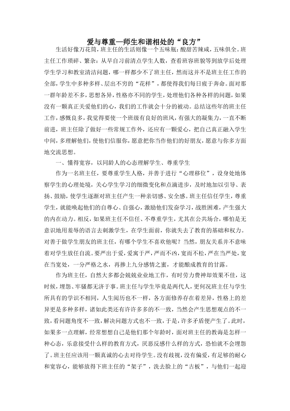 爱与尊重—师生和谐相处的“良方”_第1页