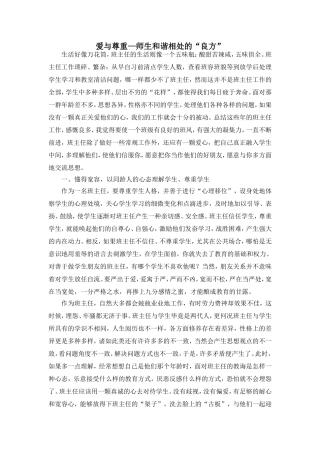 爱与尊重—师生和谐相处的“良方”