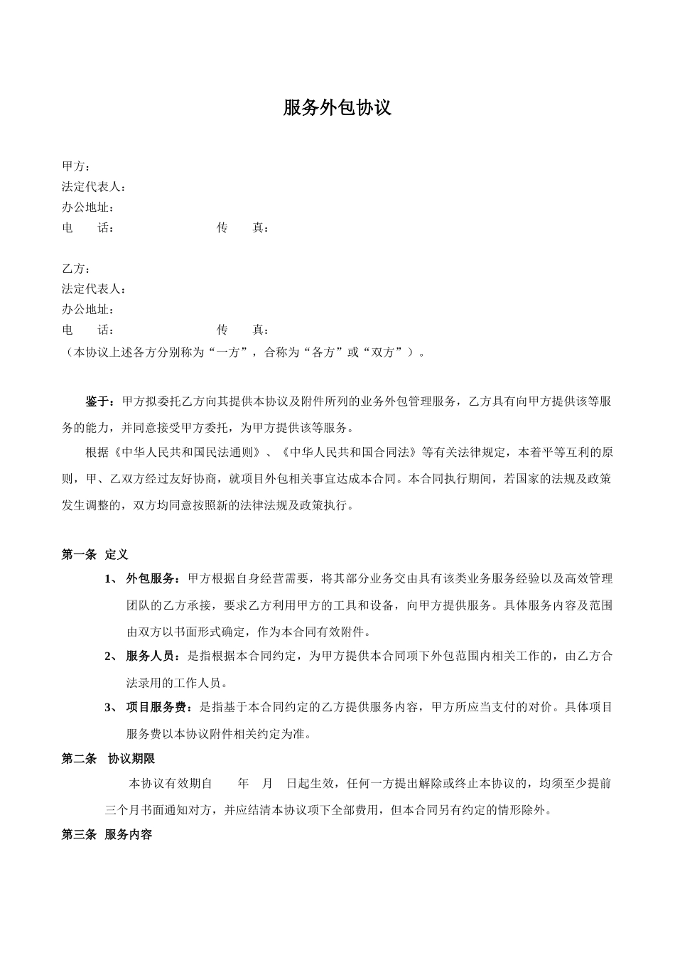 服务外包协议_第1页
