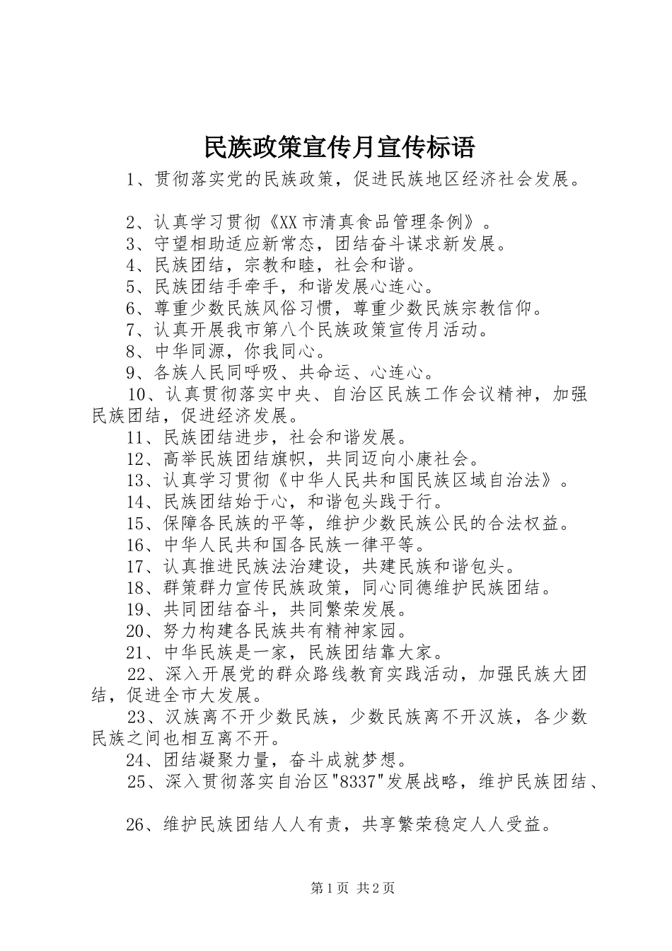 民族政策宣传月宣传标语_第1页