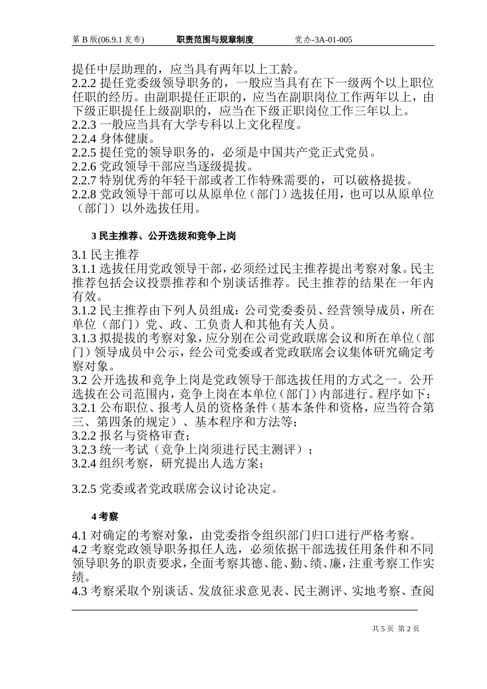 国企党政领导干部选拔任用规定_第2页