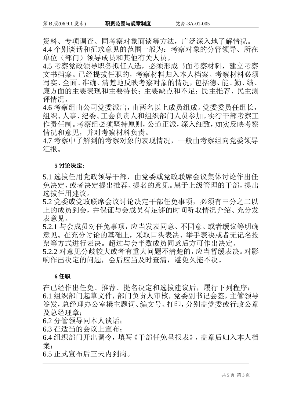 国企党政领导干部选拔任用规定_第3页