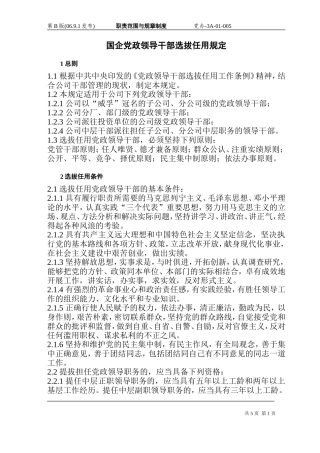 国企党政领导干部选拔任用规定