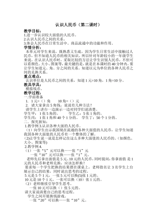 认识人民币（第二课时）