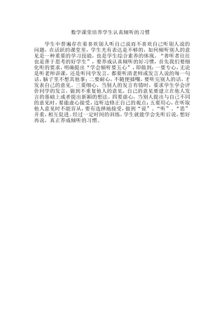 数学课堂培养学生认真倾听的习惯