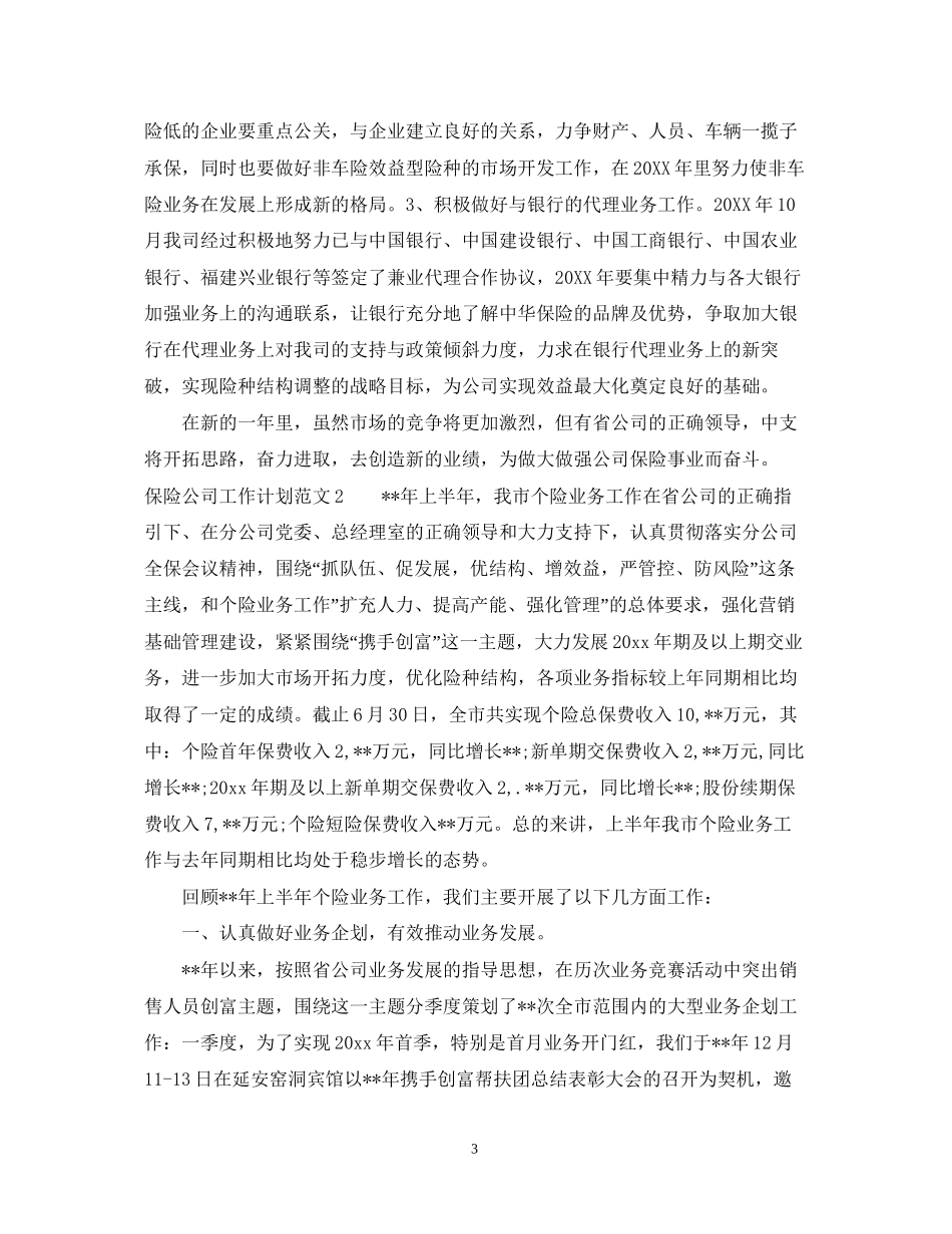 保险公司工作计划怎样做_第3页