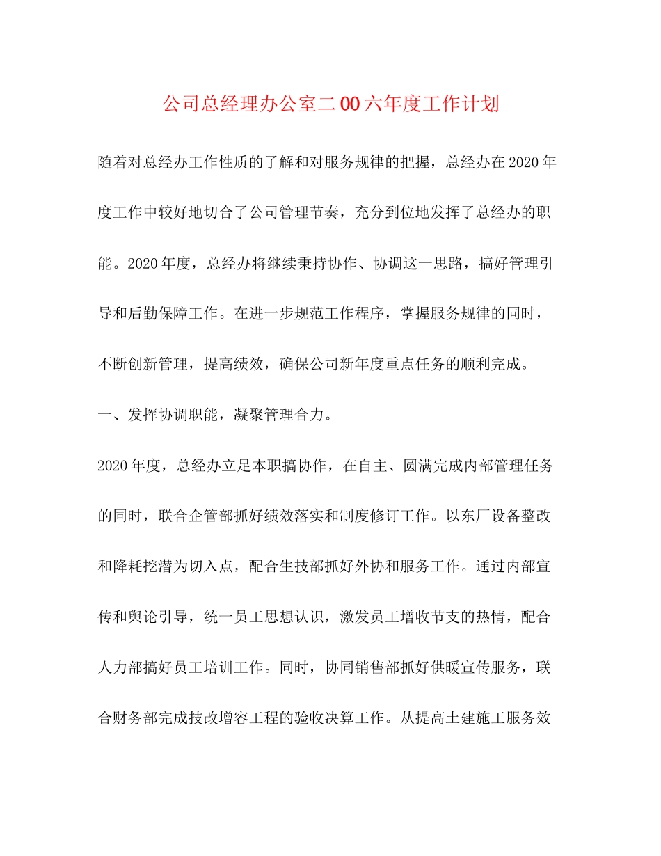 公司总经理办公室二OO六年度工作计划_第1页
