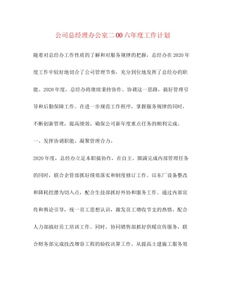 公司总经理办公室二OO六年度工作计划