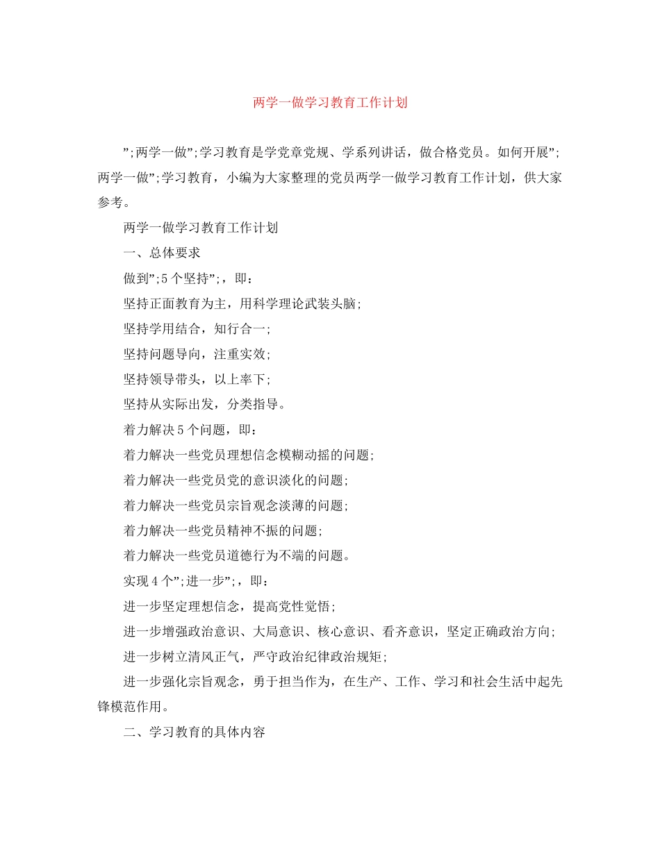 两学一做学习教育工作计划_第1页