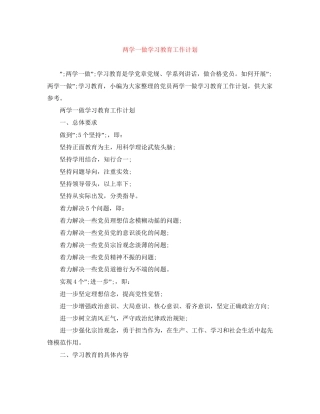 两学一做学习教育工作计划