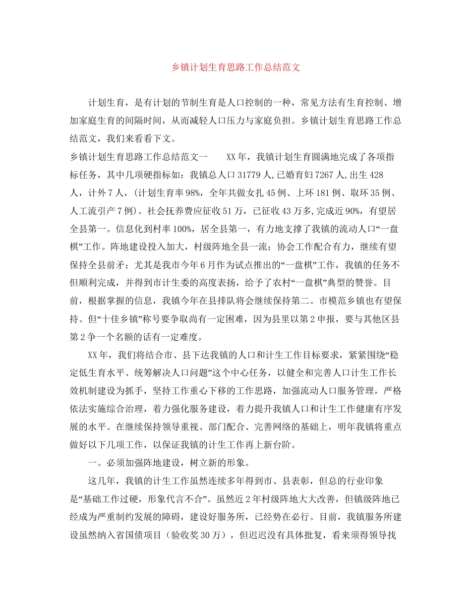 乡镇计划生育思路工作总结范文_第1页