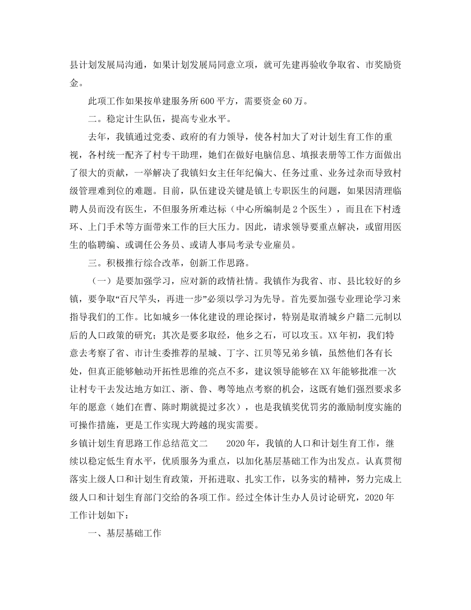 乡镇计划生育思路工作总结范文_第2页
