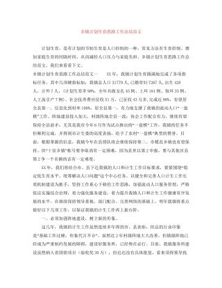 乡镇计划生育思路工作总结范文