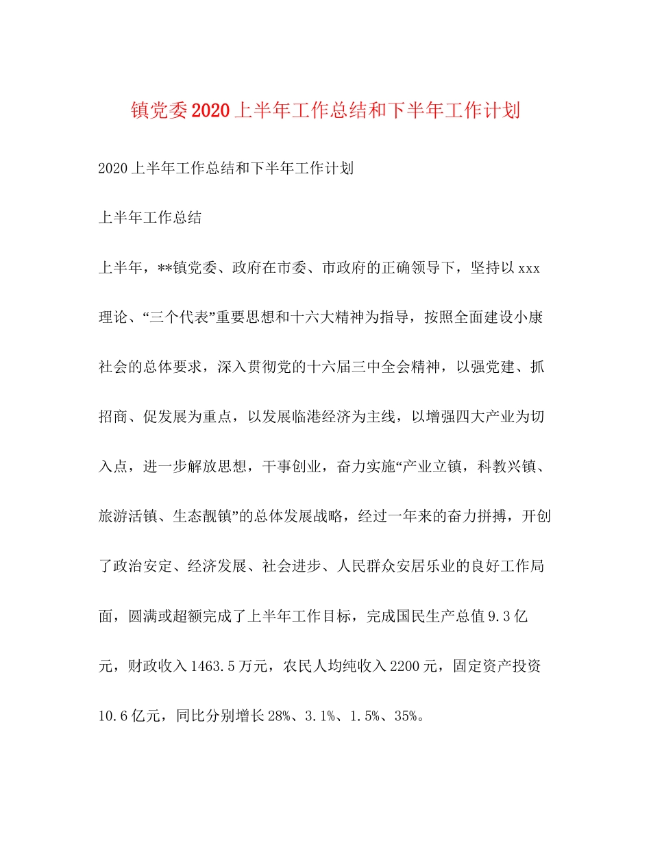 镇党委上半年工作总结和下半年工作计划_第1页