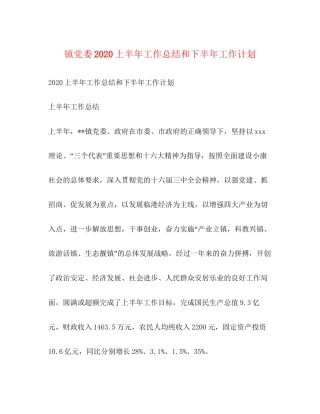 镇党委上半年工作总结和下半年工作计划