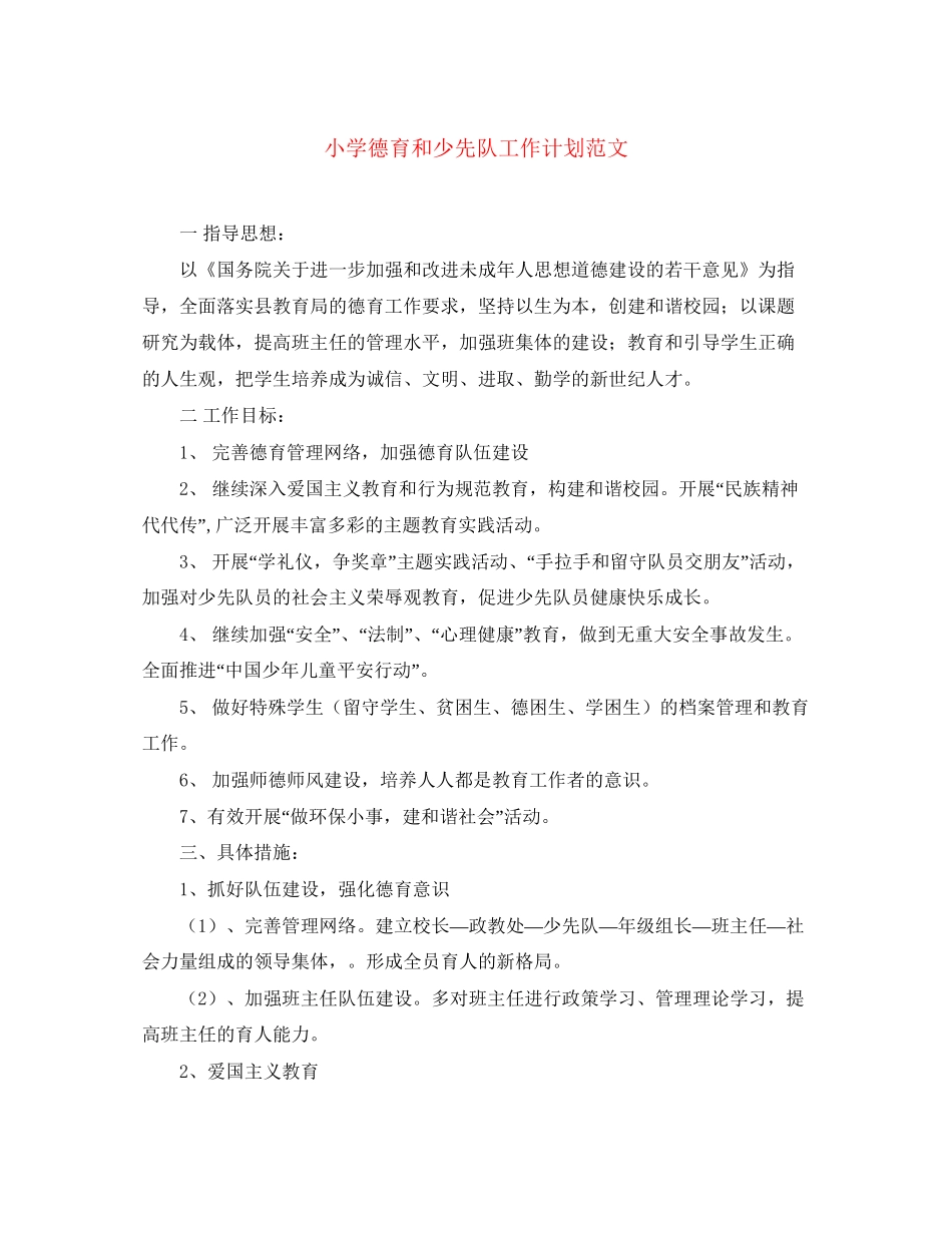 小学德育和少先队工作计划范文_第1页