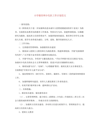 小学德育和少先队工作计划范文