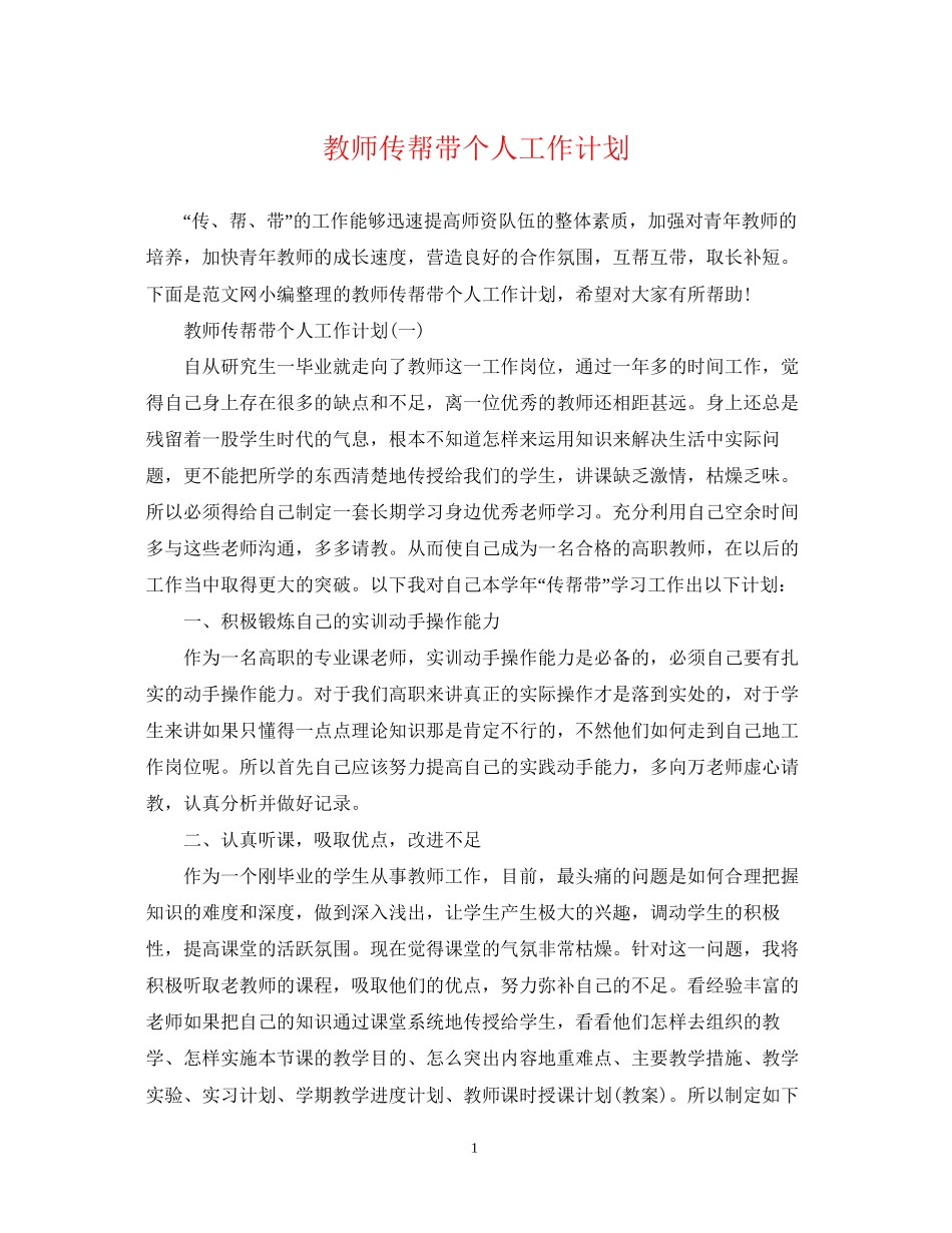 教师传帮带个人工作计划_第1页