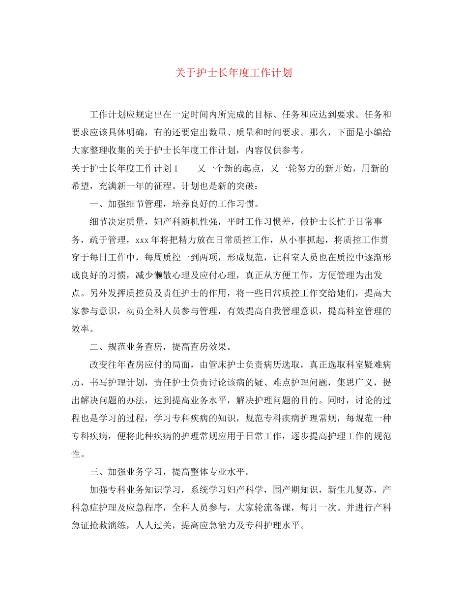 关于护士长年度工作计划_第1页