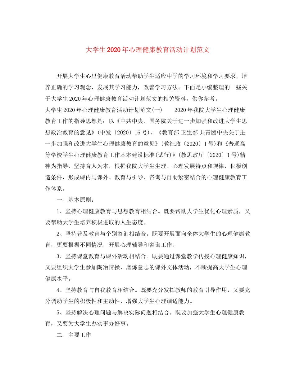 大学生年心理健康教育活动计划范文_第1页