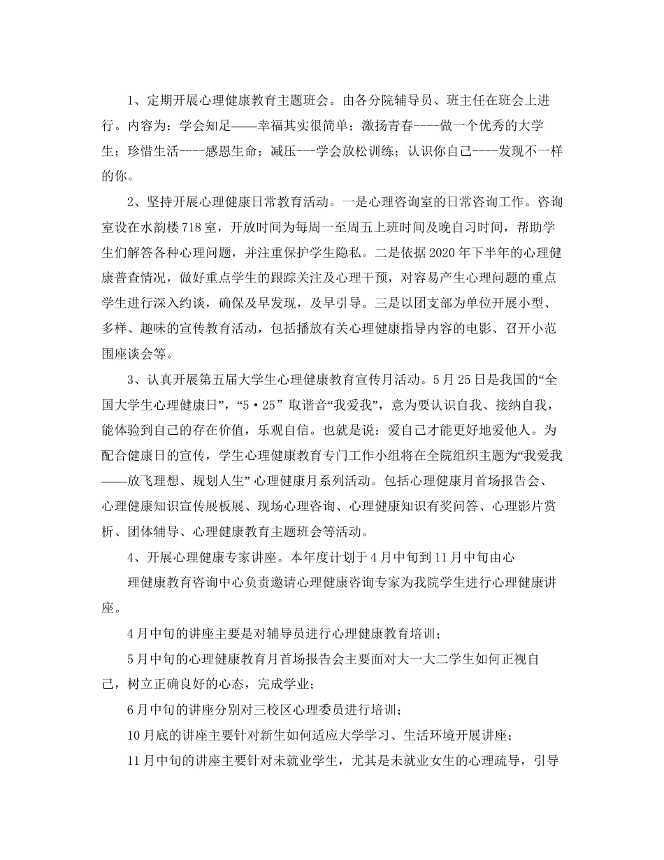 大学生年心理健康教育活动计划范文_第2页
