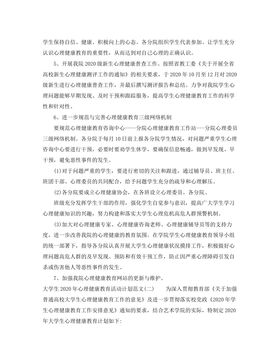 大学生年心理健康教育活动计划范文_第3页