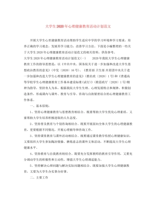 大学生年心理健康教育活动计划范文