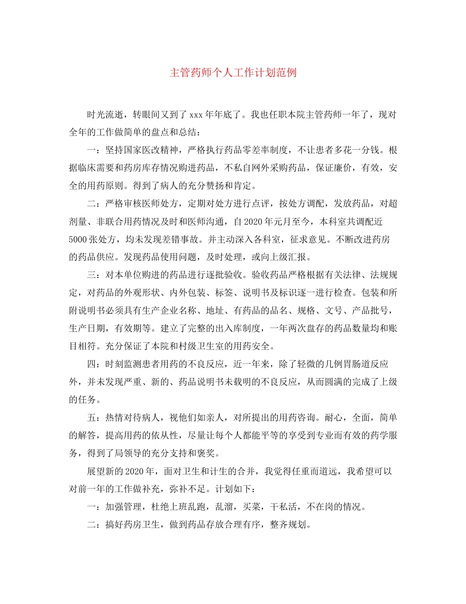 主管药师个人工作计划范例_第1页