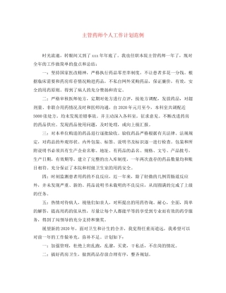 主管药师个人工作计划范例