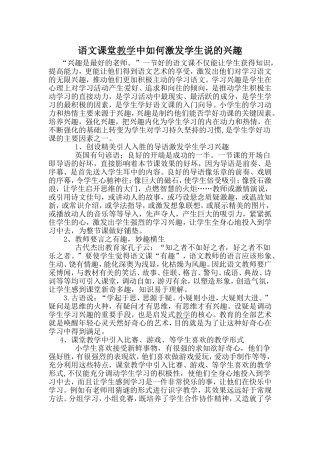 语文课堂教学中如何激发学生说的兴趣