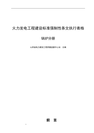 火力发电工程建设标准强制性条文执行表格--锅炉分册
