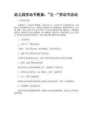 幼儿园劳动节教案：五一劳动节活动
