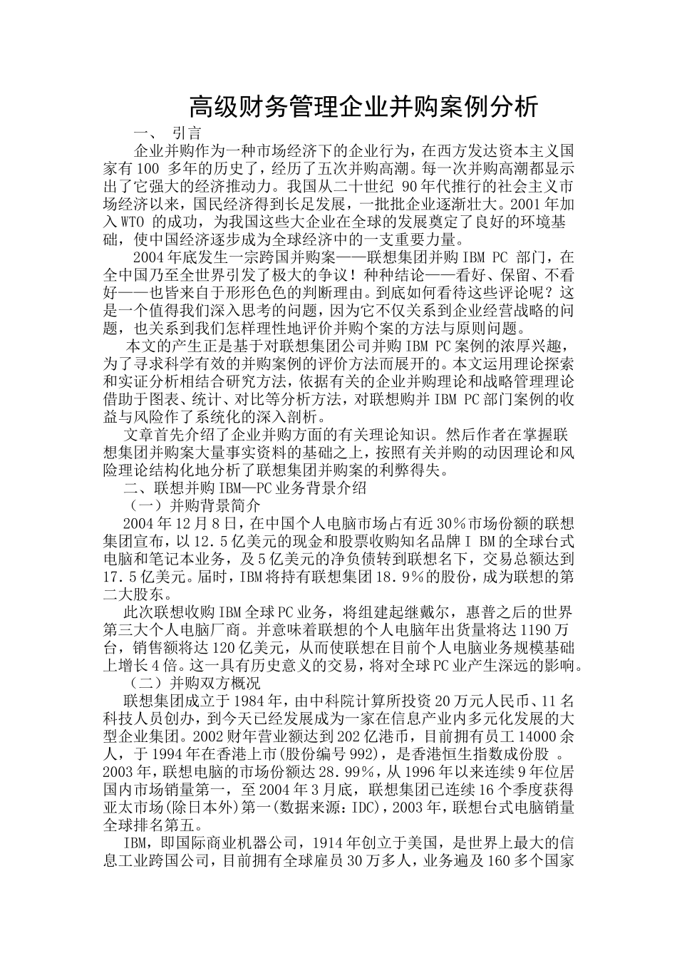 高级财务管理企业并购案例分析_第1页