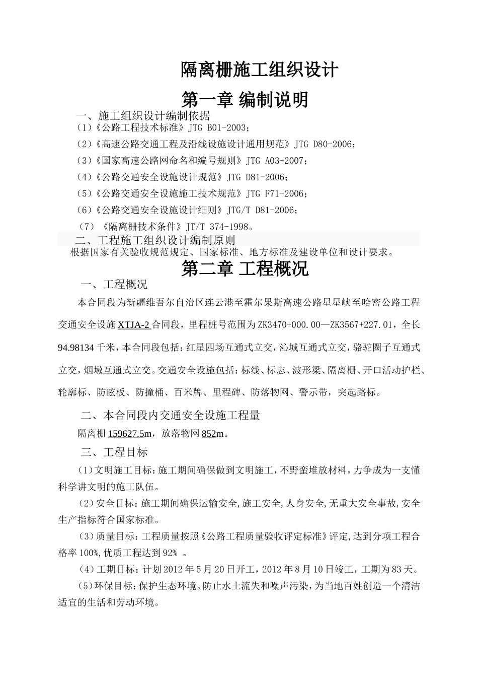 隔离栅施工组织设计_第1页