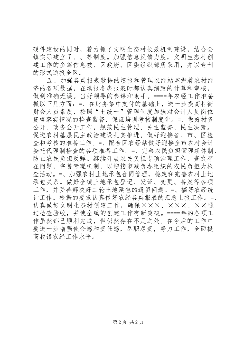 农经站某年上半年工作总结及下半年工作思路 _第2页