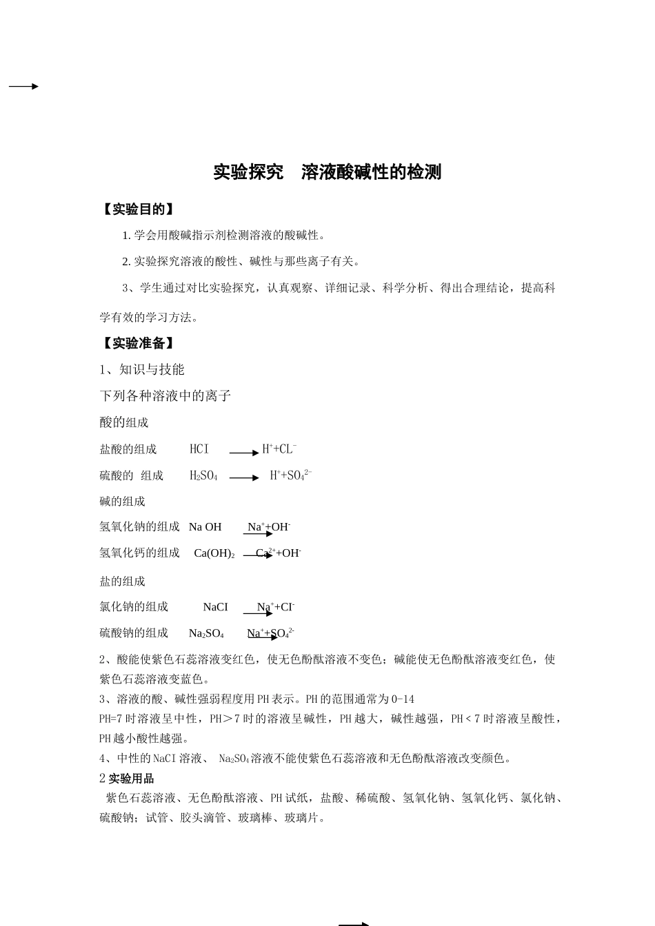 实验探究溶液酸碱性的检测_第1页