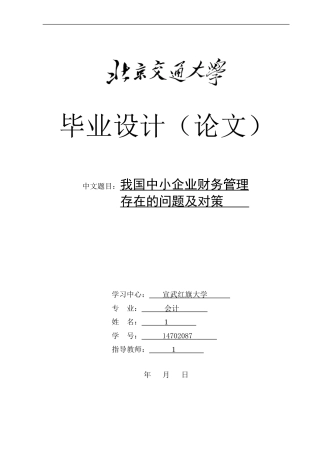 我国中小企业财务管理存在的问题及对策