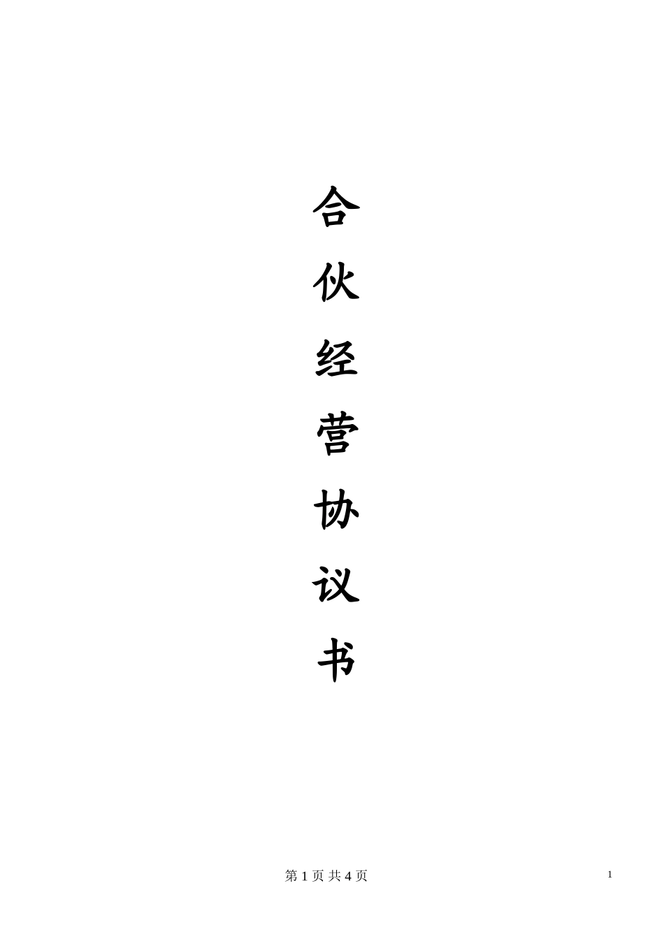 合伙经营协议书(2016开店)_第1页