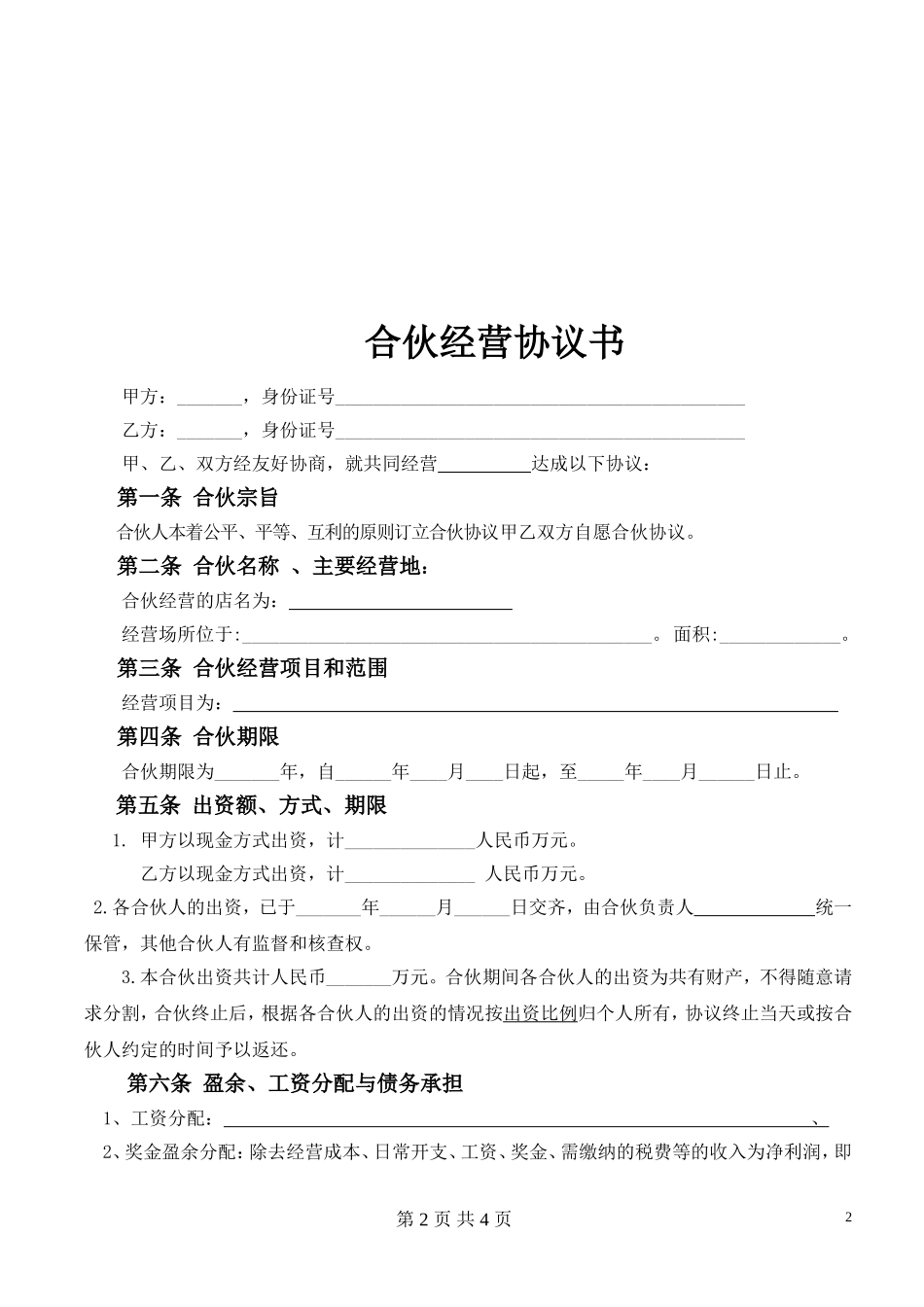 合伙经营协议书(2016开店)_第2页