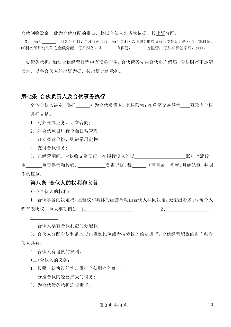 合伙经营协议书(2016开店)_第3页