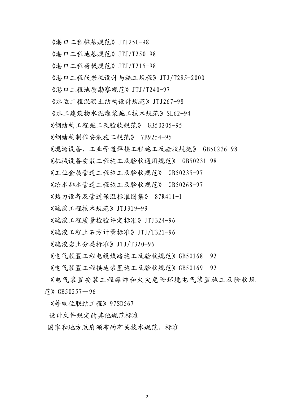 集装箱码头施工组织设计_第2页