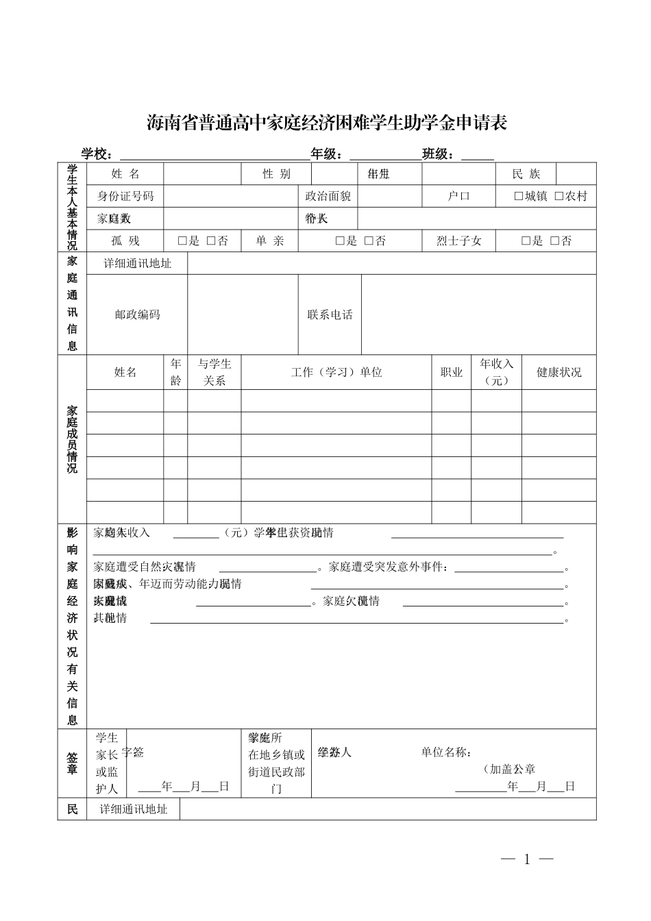 海南省普通高中家庭经济困难学生助学金申请表_第1页