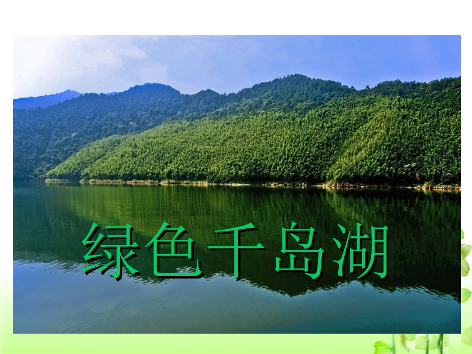 《绿色千岛湖》教学课件2_第1页