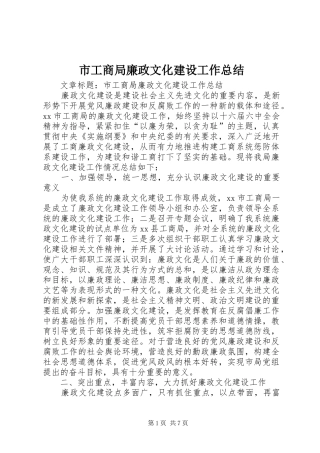 市工商局廉政文化建设工作总结 