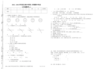 文海中学2012-2013学年度七年级下册数学期中试卷